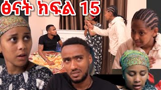 ፅናት (ክፍል 15) ቤቲ ፅናትን በጥፊ መታቻት ኪራ ምን አስቦ ነው?🤔