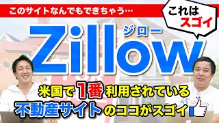 米国最大級の不動産サイト「Zillow（ジロー）」と日本のサービスとの違いを比較！今後の不動産業はどうなる？