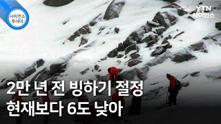 2만 년 전 빙하기 절정 현재보다 6도 낮아 / YTN 사이언스