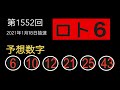 コザクラインコ ロト6予想　2021年1月18日抽選