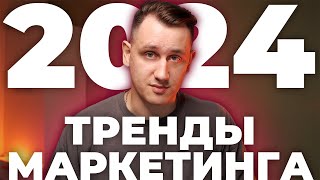 11 Основных Маркетинговых Трендов в 2024 | С примерами и рекомендациями