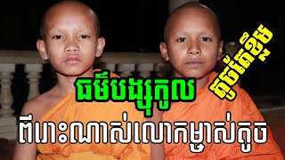 ធម៌បង្សុកូល​|Khmer Dharma Talk Buddha Dharma Monks.