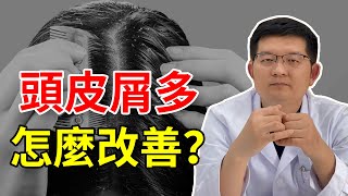 【毛髮知識】頭皮屑多要怎麼清除改善？送你幾招，和頭屑說拜拜！雍禾植髮|徐魯醫生