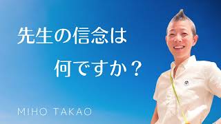 【産婦人科医 高尾美穂】先生の信念は何ですか？