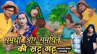 samadhi aur samadhan ki satt gatt#समधी ओर समधिन की सटृ गटृ #munna Bhai comedy