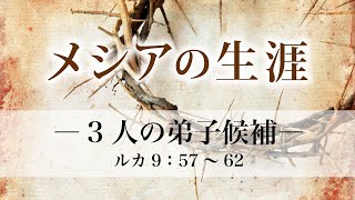 メシアの生涯（103）―3人の弟子候補― ルカ9：57～62