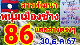 ตำลาว🇱🇦🇱🇦หนุ่มเมืองช้าง ปล่อยต่อหลังแตก 86 ล่างตรงๆ 30/12/67