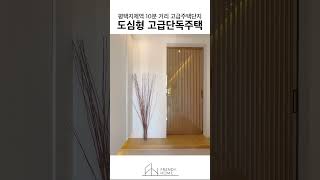 프라이빗한 중정이 있는 도심형 단독주택