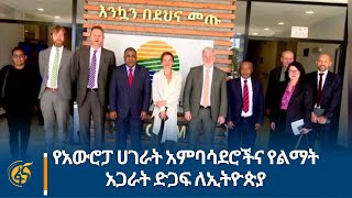 የአውሮፓ ሀገራት አምባሳደሮችና የልማት አጋራት ድጋፍ ለኢትዮጵያ