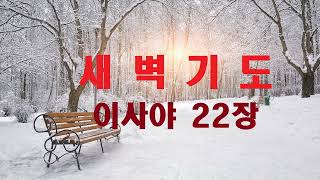 새벽기도 이사야22장