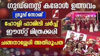 ഗുഡ്നെസ്സ് കരോൾ ഉത്സവം|GROUP SONG |HOLY FAMILY CHURCH|EAST MITHRAKARY | CAROL ULSVAM| GOODNESS TV