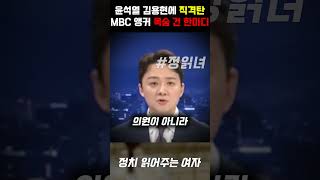 MBC 앵커의 목숨 건 한마디... 윤석열 김용현 면전에 작렬한 소름돋는 일침