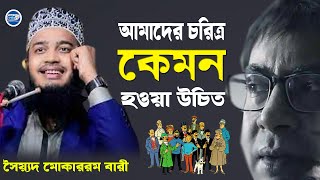 আমাদের চরিত্র কেমন হওয়া উচিত। সৈয়্যদ মোকাররম বারী | Bangla Waz Mahfil 2022