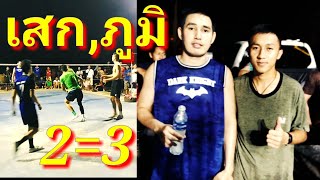 ตะกร้อเดิมพัน/เสกทีมชาติต่อ2-3