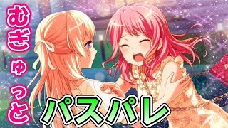 【バンドリ！】今度はパスパレ！むぎゅっとしてるだけなのになんでこんなに可愛いんだ!?