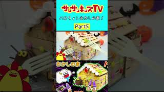 【ハロウィン】大量のチョコやクッキーでおかしの家作り🎃パート5★サンサンキッズTV★#shorts #craft #halloween