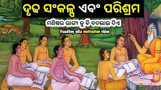 ଦୃଢ ସଂକଳ୍ପ ଏବଂ ପରିଶ୍ରମ ମଣିଷର ଭାଗ୍ଯ କୁ ବି ବଦଲାଇ ଦିଏ-Odia Buddha motivation video #motivation  #facts