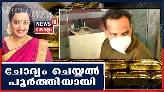 Gold Scam: ബിനീഷ് കോടിയേരിയുടെ ചോദ്യം ചെയ്യല്‍ അവസാനിച്ചു; ചോദ്യങ്ങള്‍ നേരിട്ടത് 11 മണിക്കൂറിലെറേ