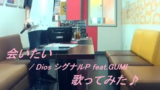 会いたい / Dios シグナルP feat. GUMI 歌ってみた 【うたスキ動画】