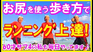 【お尻を使えるランニングフォームになるには､普段の歩き方をちょっと工夫しましょう！】このウォーキング法にすれば､お尻にビンビンきてランニングが上達しますよ～♪（マラソン、初心者、サブ４、改善）