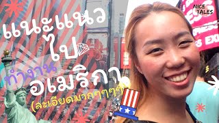 ไปทำงานที่ อเมริกา เริ่มต้นยังไง | USA adventure | Nice Tales