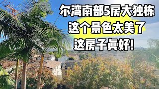 尔湾没有这样的景色，太美了！这房子真好！好学区还不到200万！