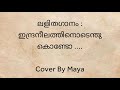 ലളിതഗാനം ഇന്ദ്രനീലത്തിനൊടെന്തു കൊണ്ടോ....light music cover by maya