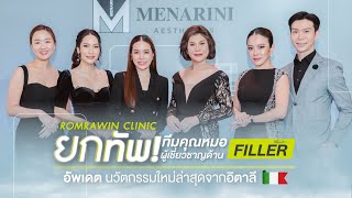 Romrawin | ยกทัพทีมแพทย์ร่วมงานเปิดตัวฟิลเลอร์ตัวใหม่ สัญชาติอิตาลี | Filler