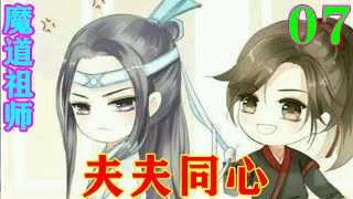 《魔道祖师》之夫夫同心07集  “蓝湛，你平常不应该说是‘不知羞’吗？你脸皮什么时候这么厚。”要知道说这话，要以前，蓝忘机肯定已经耳朵红透了。#忘羡#魔道祖师#蓝忘机#魏无羡