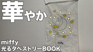 【雑誌付録】ムック本　miffy 光るタペストリーBOOK　開封レビュー