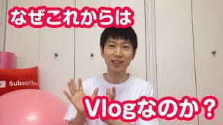 【 インプレッションVlog 】#4 なぜこれからはVlogなのか？