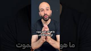 اسئلة عن جسم الانسان