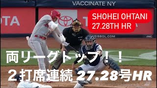 【速報】大谷翔平 6/30 ２打席連続ホームラン 27号 28号 両リーグトップ！/shohei ohtani 27th 28th HR