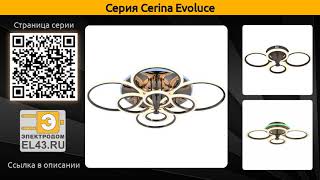 Cerina Evoluce - потолочная светодиодная люстра