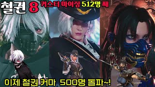 철권8 커스터마이징 500명 돌파~!