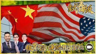 [3PM升級版試看] 加強貿戰協議！今晚非農準備搵飯食！丨1610、美匯：兩日到價！#JKHY罕有裂口升7％丨#新晉短炒股x1丨