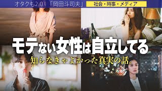 【岡田斗司夫】「自立している女性は恋愛対象にならない!!」男性側の本音。結局一番大切なのは○○ですよね…【切り抜き/オタキング/内面/外見/経済力】