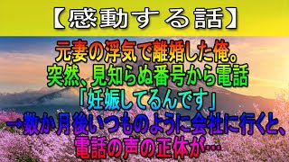 【感動する話】元妻の浮気で離婚した俺。突然、見知らぬ番号から電話「妊娠してるんです」→数か月後いつものように会社に行くと、電話の声の正体が…