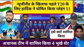 IND vs NZ: India T20 Squad for New Zealand | Ind vs NZ Squad 2023 Schedule Players List #t20india