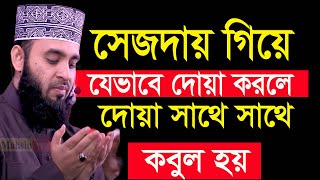 সেজদায় যেভাবে দোয়া করলে আল্লাহ সাথে সাথে কবুল করে মিজানুর রহমান আজহারী mizanur rahman azhari ঢট08