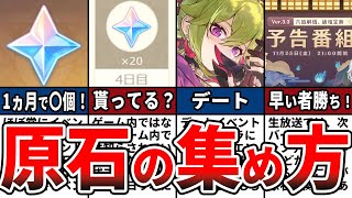 【原神】知らないと大損！無課金の原石の集め方と貰える数をゆっくり解説！課金なしでも大丈夫！？【初心者】