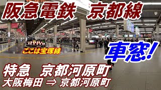 車窓　阪急電鉄　特急 京都河原町　大阪梅田 ⇒ 京都河原町