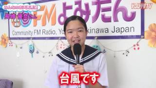 YOU刊TV「長峰優奈」（みんなのお天気希望）16年9月16日(金）【FMよみたん・YOUTV・読谷村・沖縄】