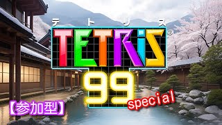 【参加型】セガテトリス1988プレイヤーのテトリスspecial　#22　【テトリス９９】