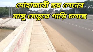 দোহাজারী ছয় লেনের সাঙ্গু সেতুর কাজ শেষ গাড়ি চলছে উভয় পাশে || দোহাজারী ছয় লেনের সাঙ্গু সেতু