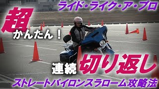 【ストレートパイロンスラローム攻略法】超かんたん！大きく重たいハーレーを連続切り返し【ライド・ライク・ア・プロ】