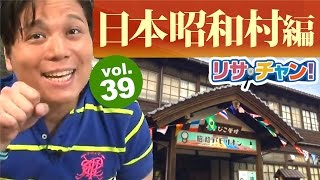 【旅探】リサ・チャン！日本昭和村編｜施設動画紹介番組 YouTube 動画