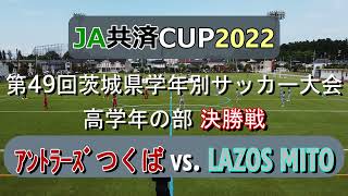 JA共済CUP2022 鹿島 アントラーズつくばJr vs. FC LAZOS MITO