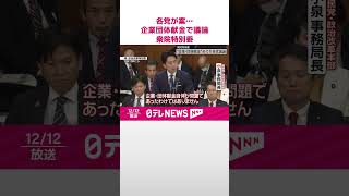 【各党が改正案】企業・団体献金めぐり議論“政治とカネの問題”再発防止策は  衆院特別委  #shorts