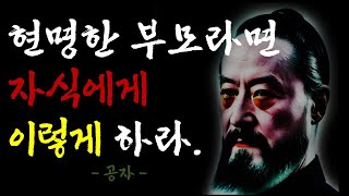 공자의 조언 l 자식에게 부모의 관계는 이렇게 하라 l 현명한 부모 되는법 l